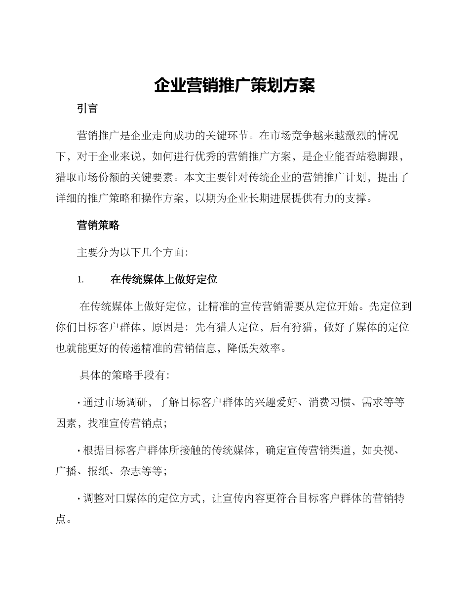 企业营销推广策划方案_第1页