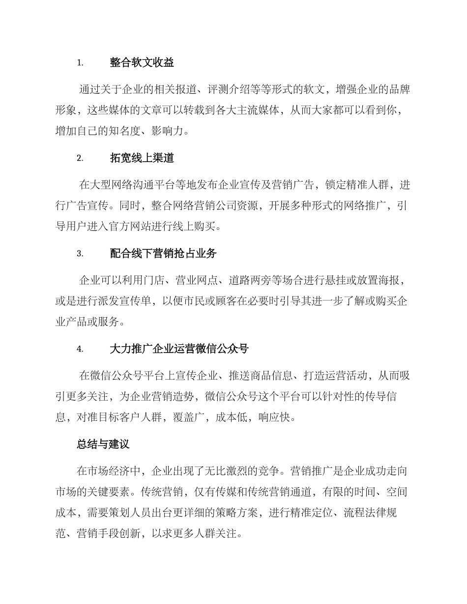 企业营销推广策划方案_第3页