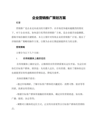 企业营销推广策划方案