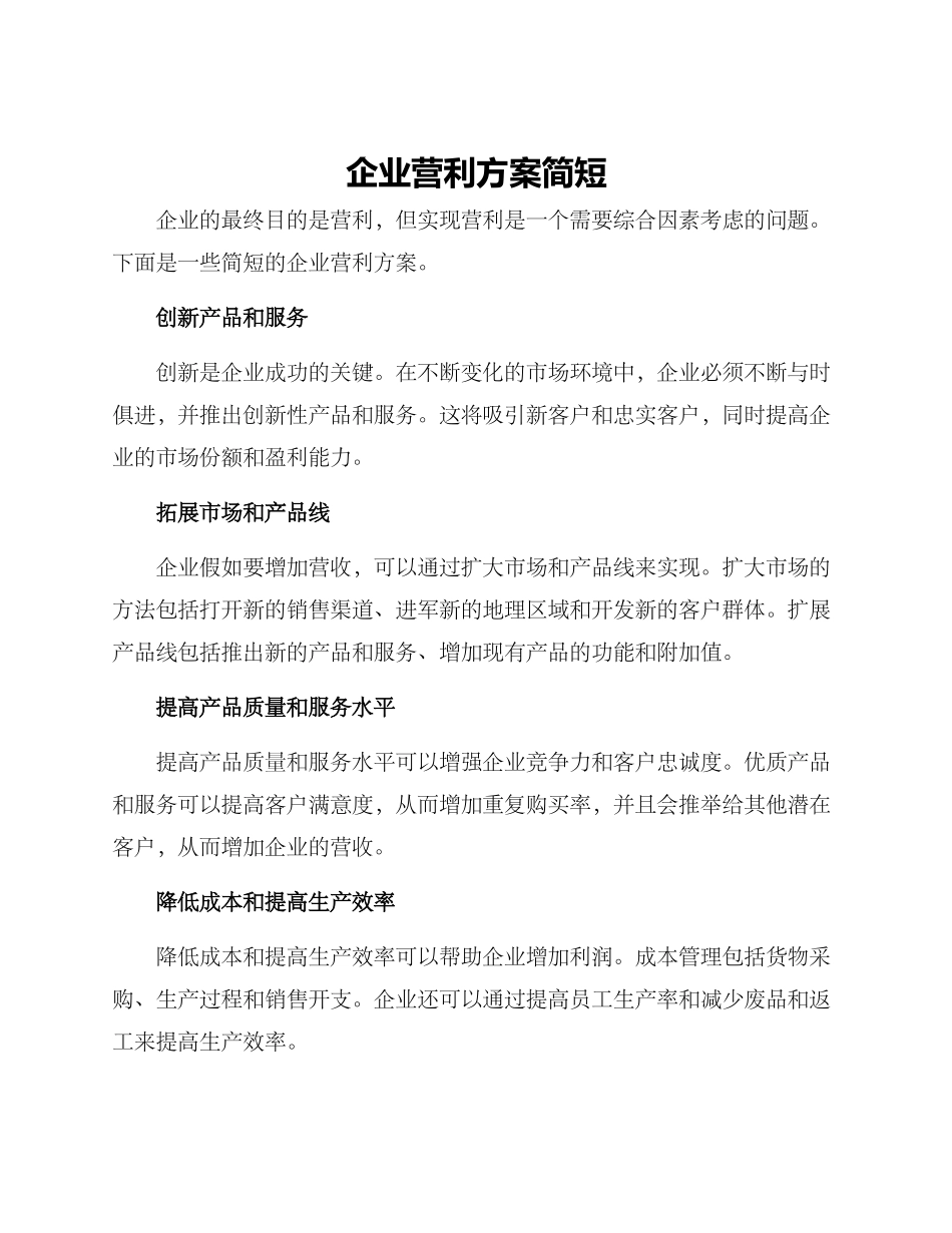 企业营利方案简短_第1页