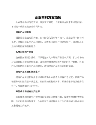 企业营利方案简短