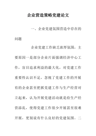 企业营造策略党建论文