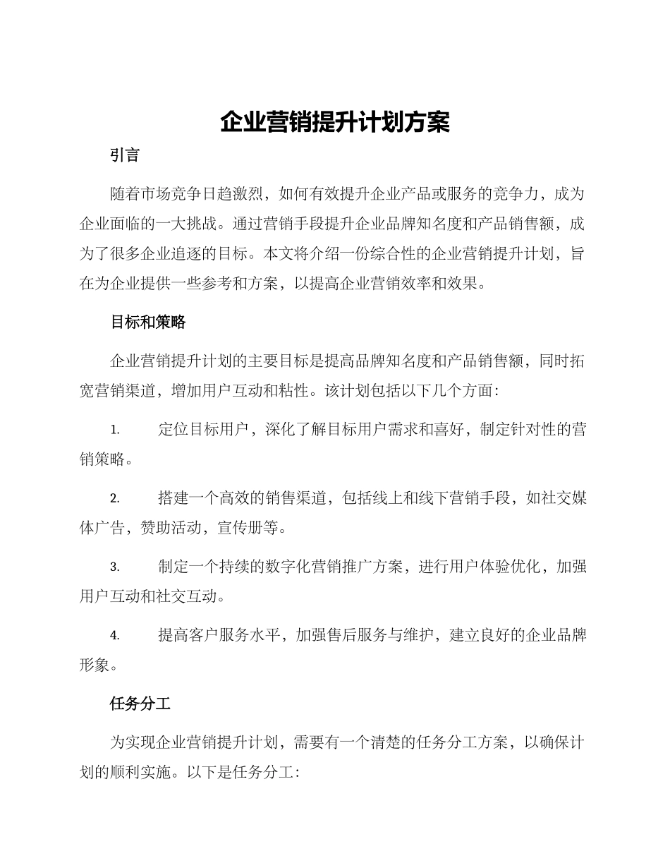 企业营销提升计划方案_第1页
