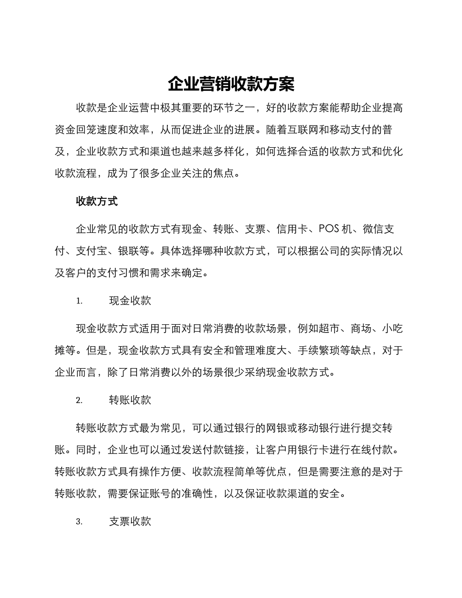 企业营销收款方案_第1页