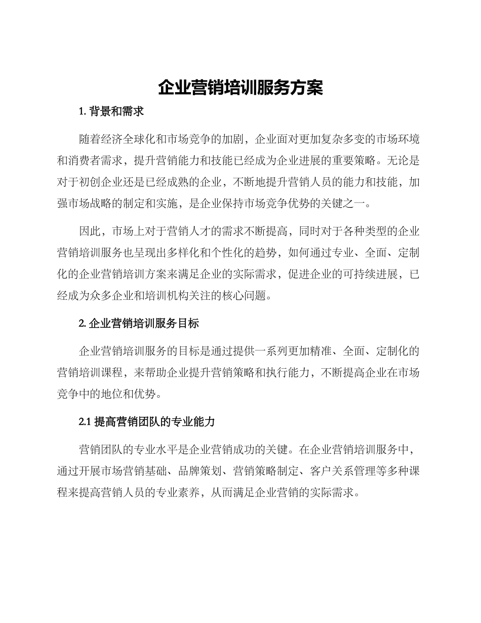 企业营销培训服务方案_第1页