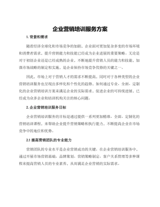 企业营销培训服务方案