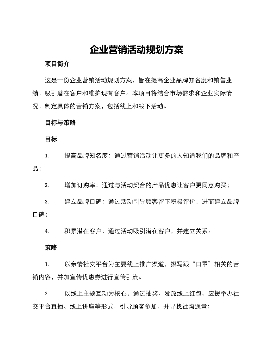 企业营销活动规划方案_第1页