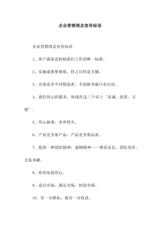 企业营销理念宣传标语