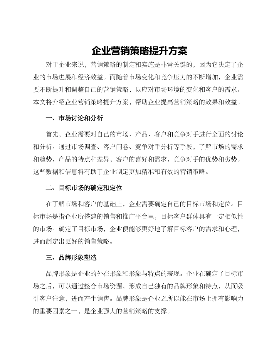 企业营销策略提升方案_第1页