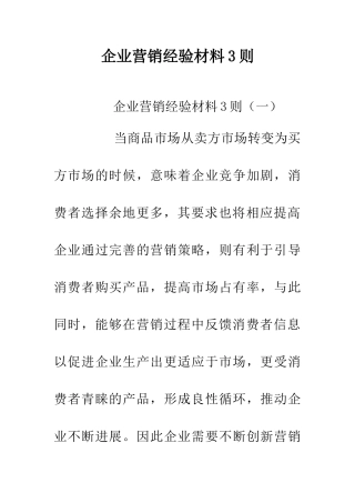 企业营销经验材料3则