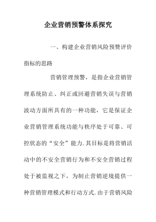 企业营销预警体系探究