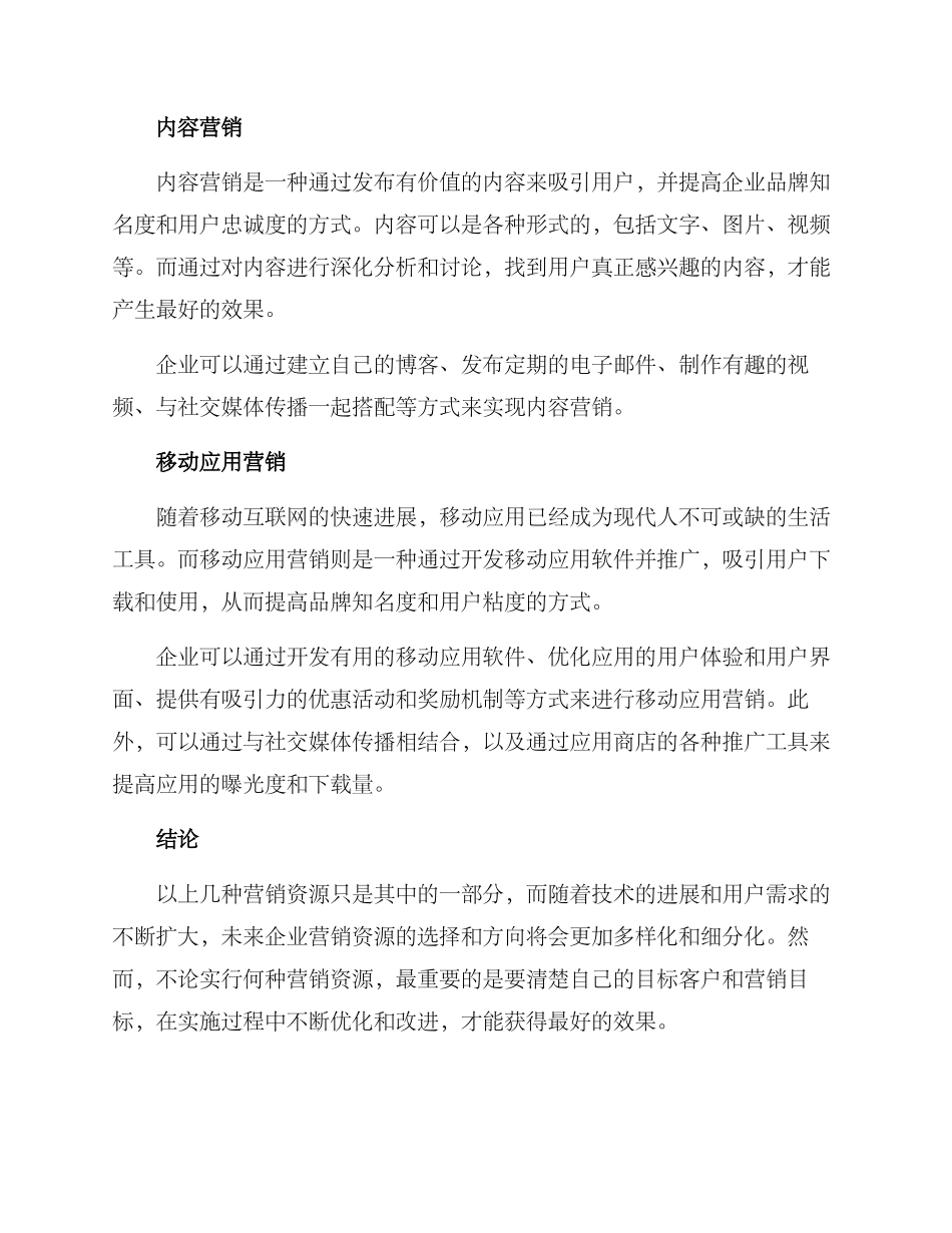 企业营销资源介绍方案_第2页