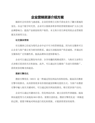 企业营销资源介绍方案