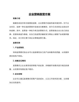 企业营销直营方案