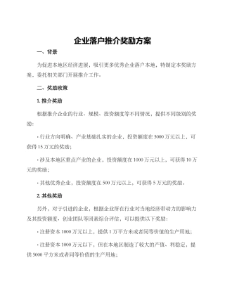企业落户推介奖励方案