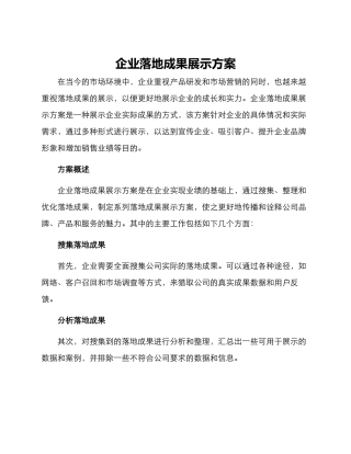 企业落地成果展示方案