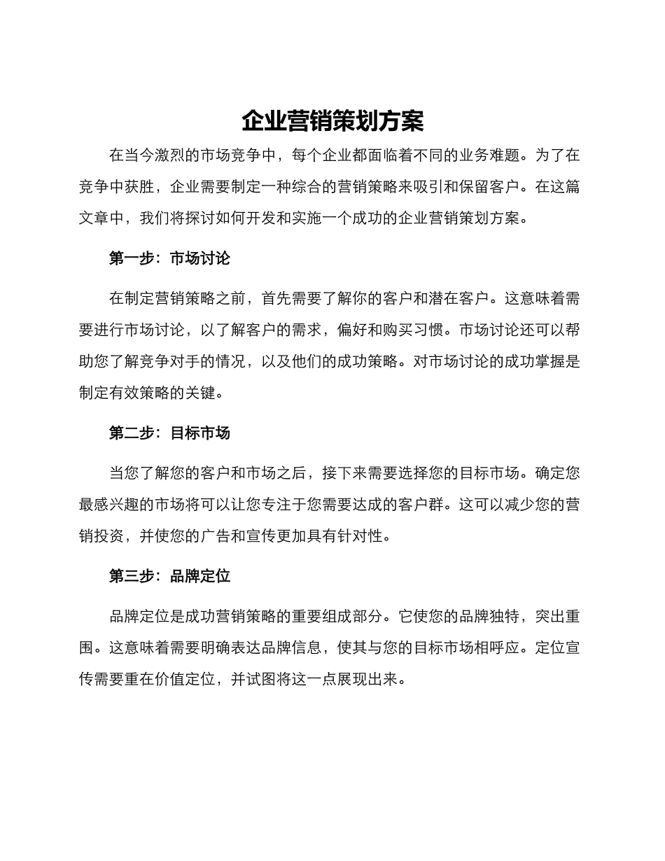 企业营销策划方案_第1页