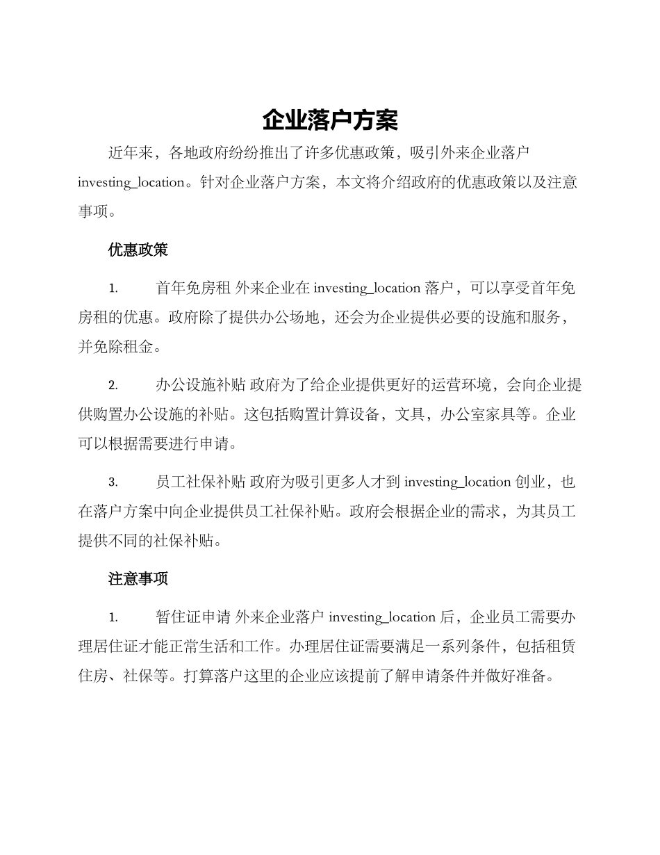 企业落户方案_第1页