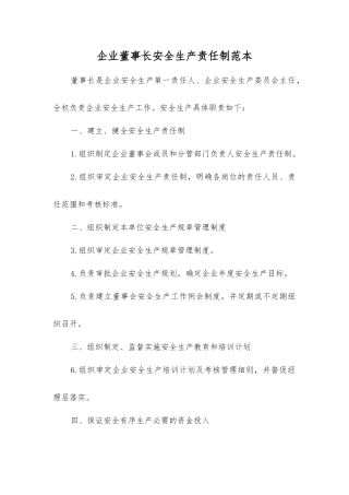 企业董事长安全生产责任制范本