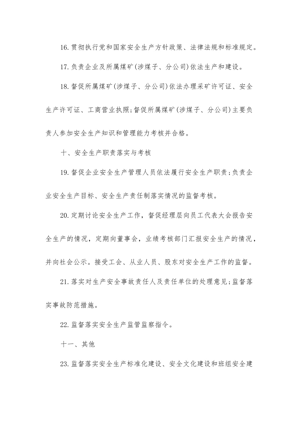 企业董事长安全生产责任清单_第3页