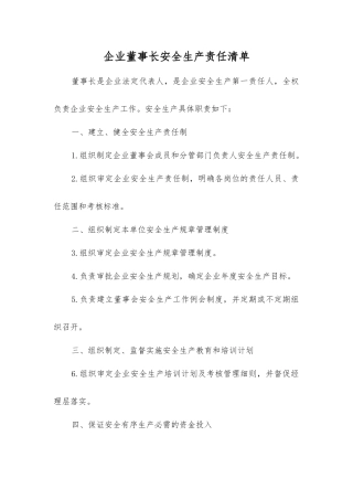 企业董事长安全生产责任清单