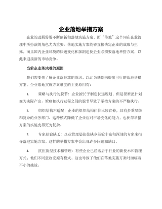 企业落地举措方案