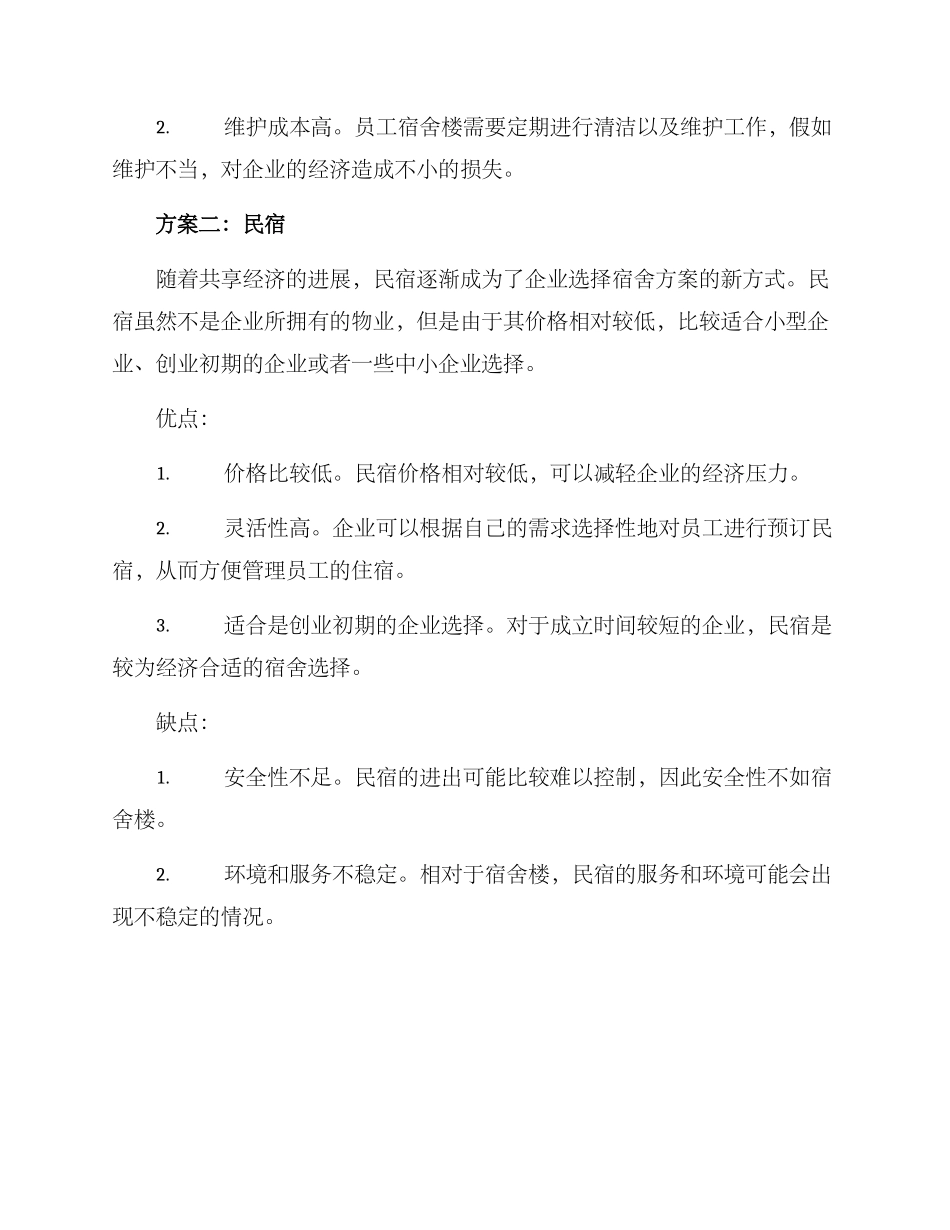 企业落地推荐宿舍方案_第2页