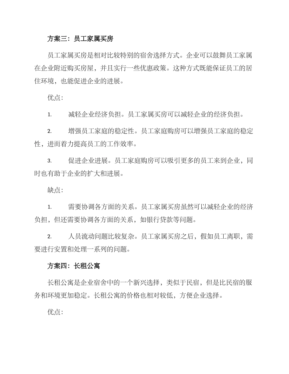 企业落地推荐宿舍方案_第3页