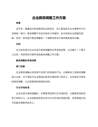 企业薪资调整工作方案