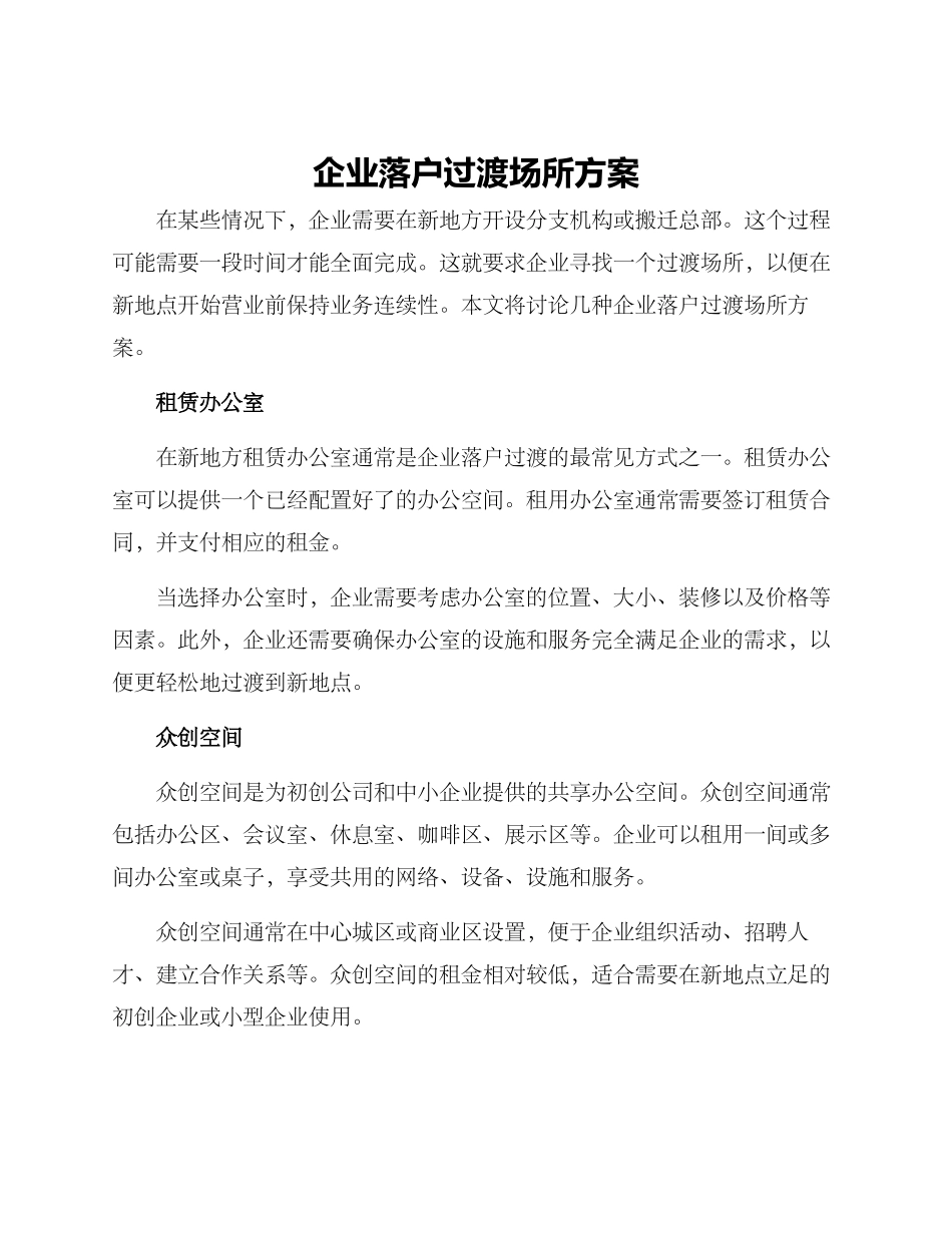 企业落户过渡场所方案_第1页