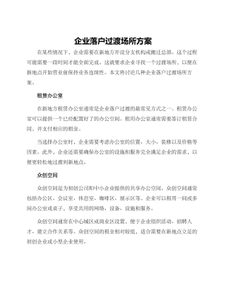 企业落户过渡场所方案