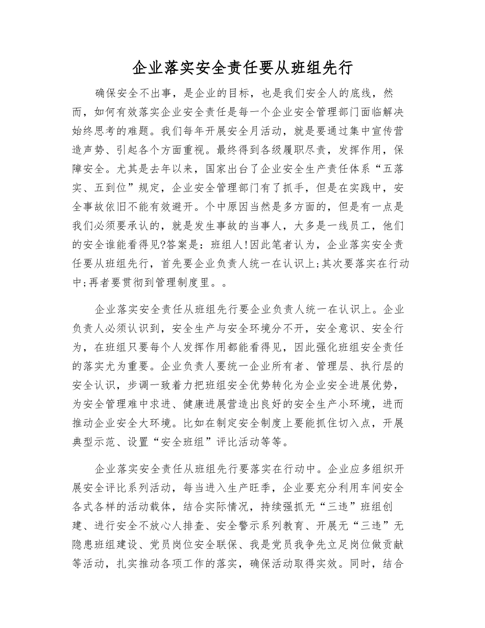 企业落实安全责任要从班组先行_第1页