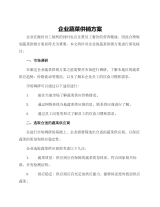 企业蔬菜供销方案