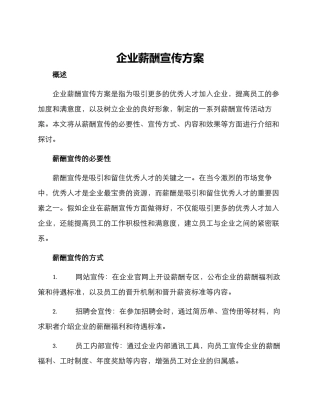 企业薪酬宣传方案