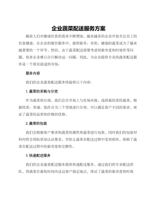 企业蔬菜配送服务方案