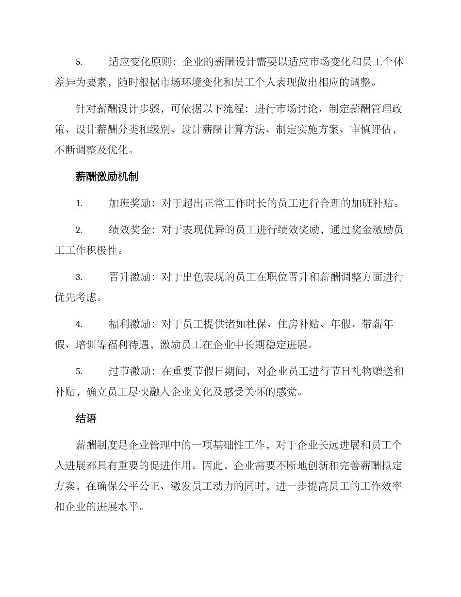 企业薪酬拟定方案_第2页