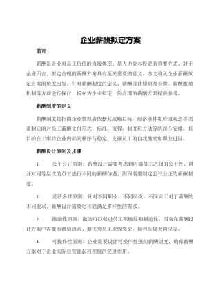 企业薪酬拟定方案