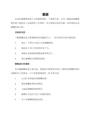 企业薪酬实施改进方案