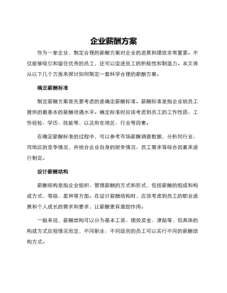 企业薪酬方案