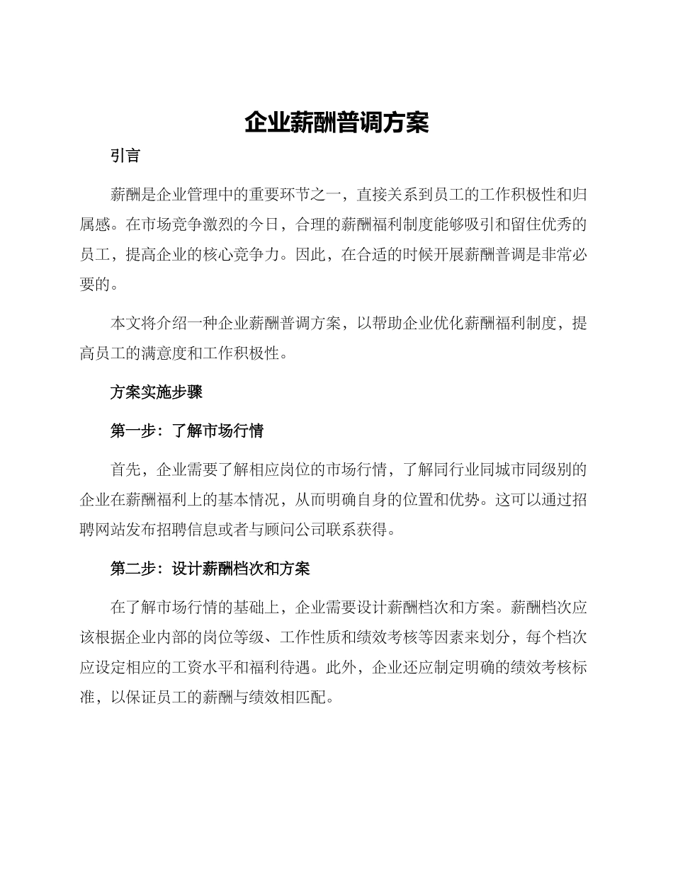 企业薪酬普调方案_第1页