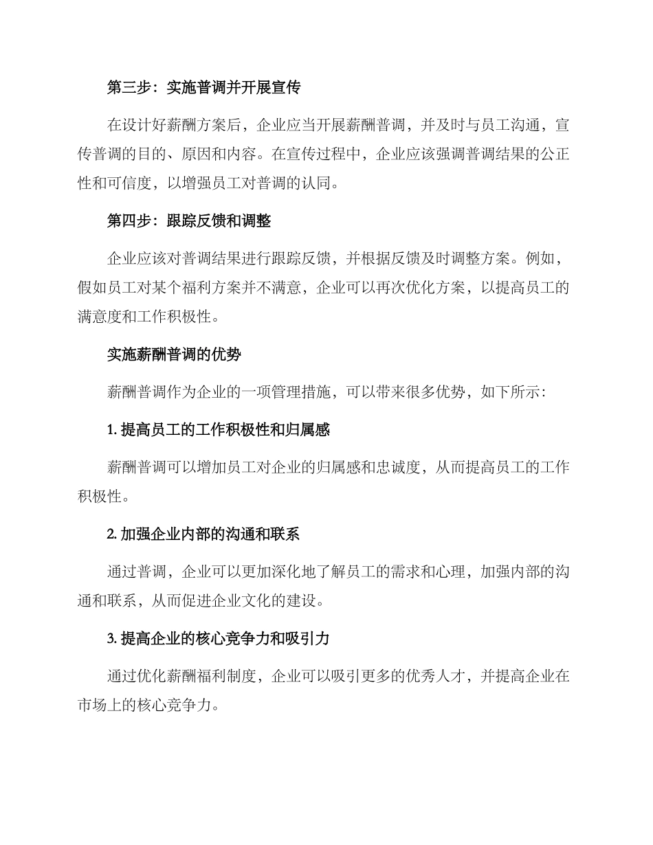 企业薪酬普调方案_第2页