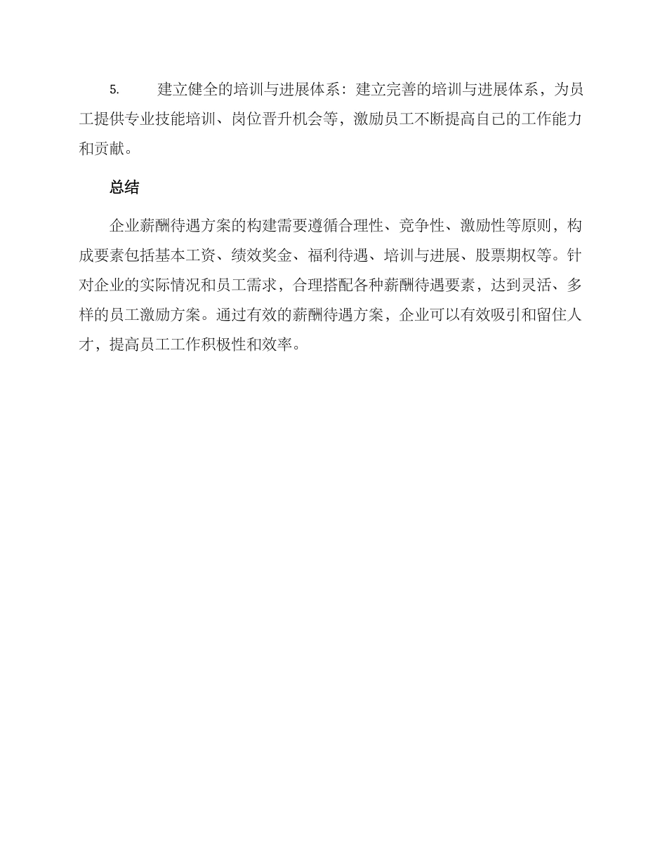 企业薪酬待遇方案_第3页