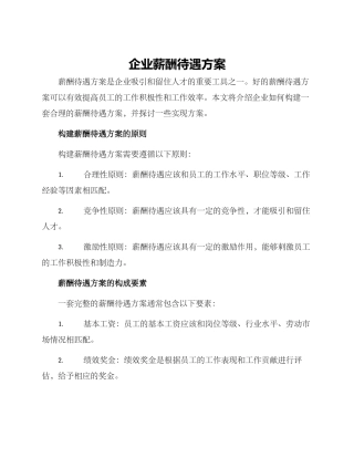 企业薪酬待遇方案