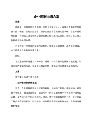 企业薪酬沟通方案