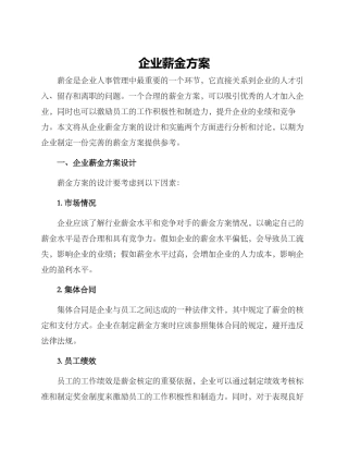 企业薪金方案