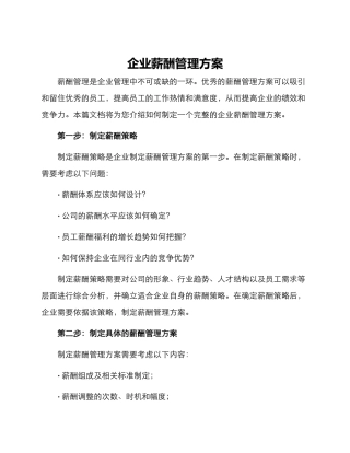 企业薪酬管理方案