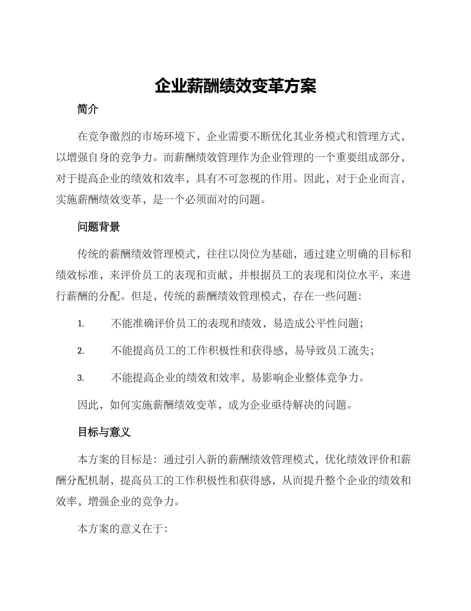 企业薪酬绩效变革方案_第1页