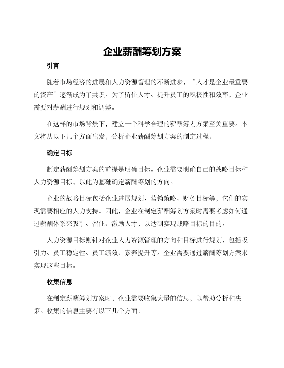 企业薪酬筹划方案_第1页