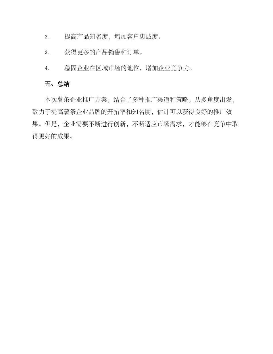 企业薯条推广方案_第3页