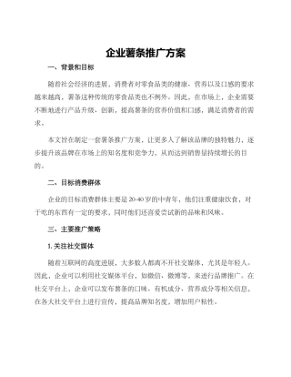 企业薯条推广方案